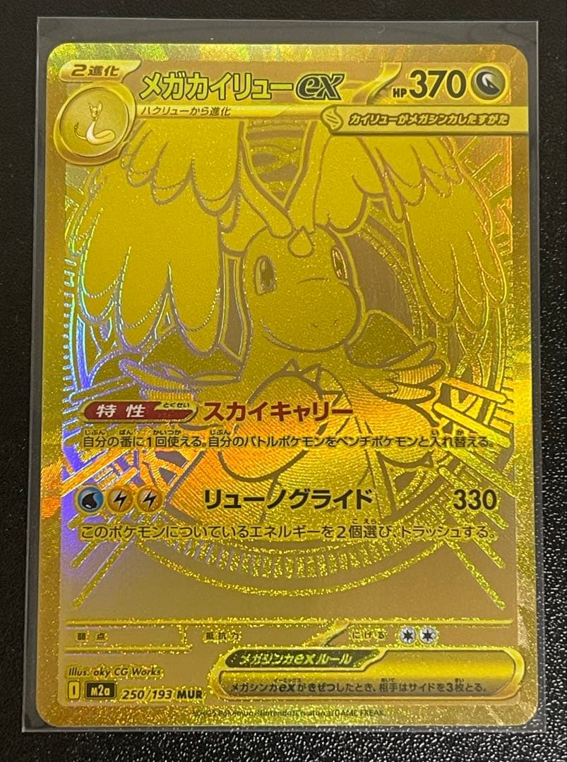 メガカイリューex mur 1枚