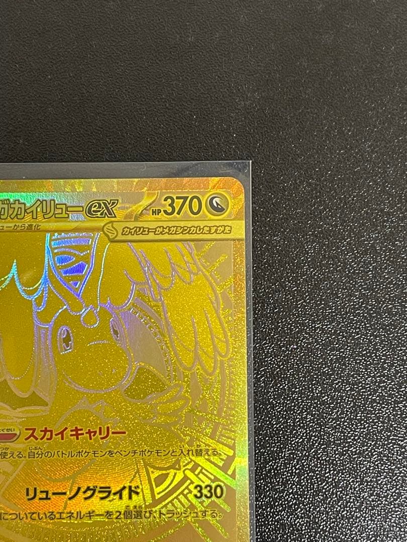 メガカイリューex mur 1枚