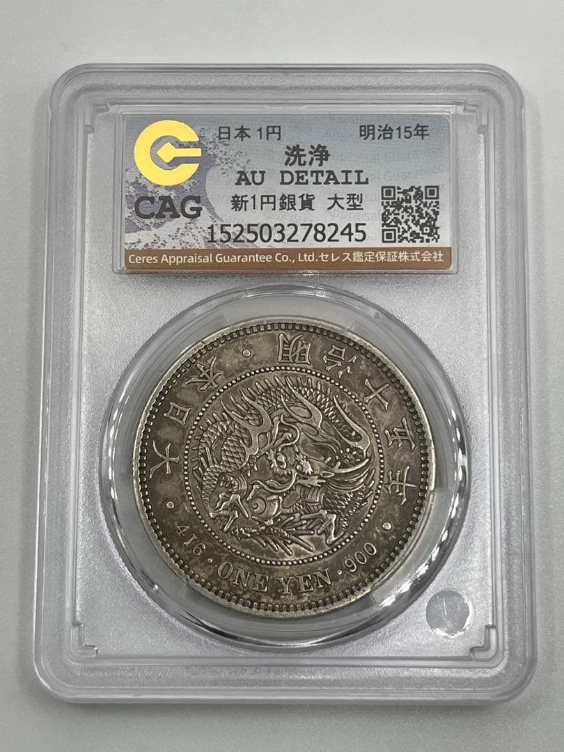 CAG CLEANED AU 明治十五年 大型 新一円銀貨 明治15年 純未使用