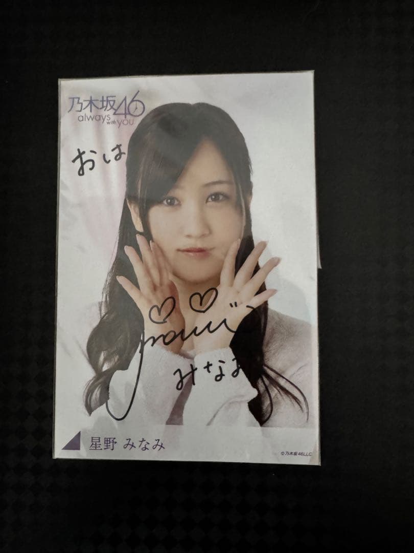 星野みなみ 直筆サイン入り ポストカード