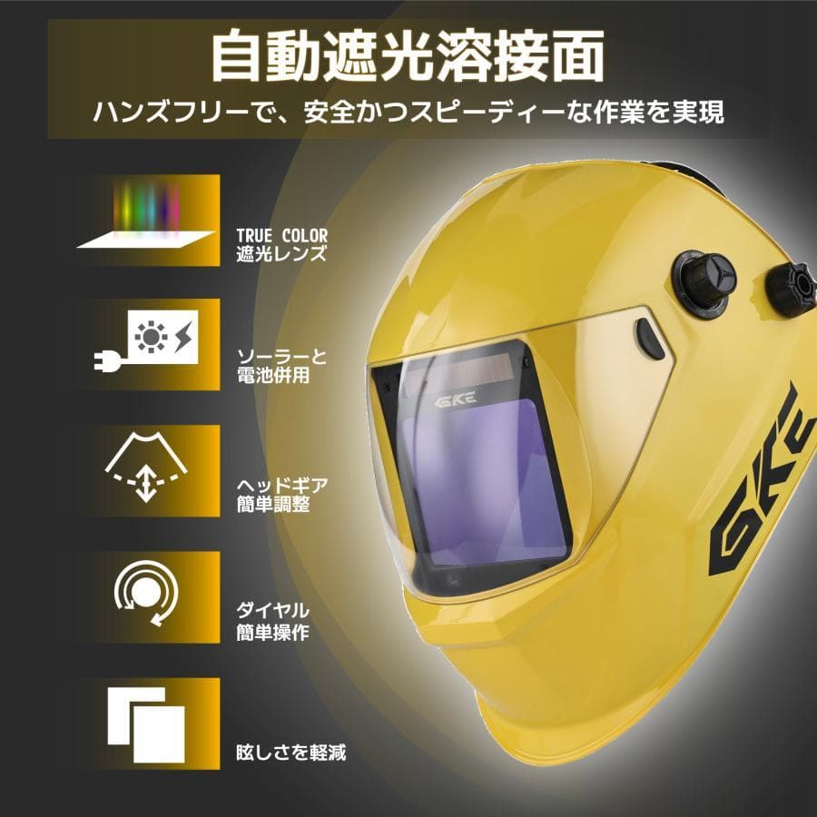 ★溶接面★GKE 自動遮光 0.0001秒自動遮光 遮光度DIN3.5/5-9/