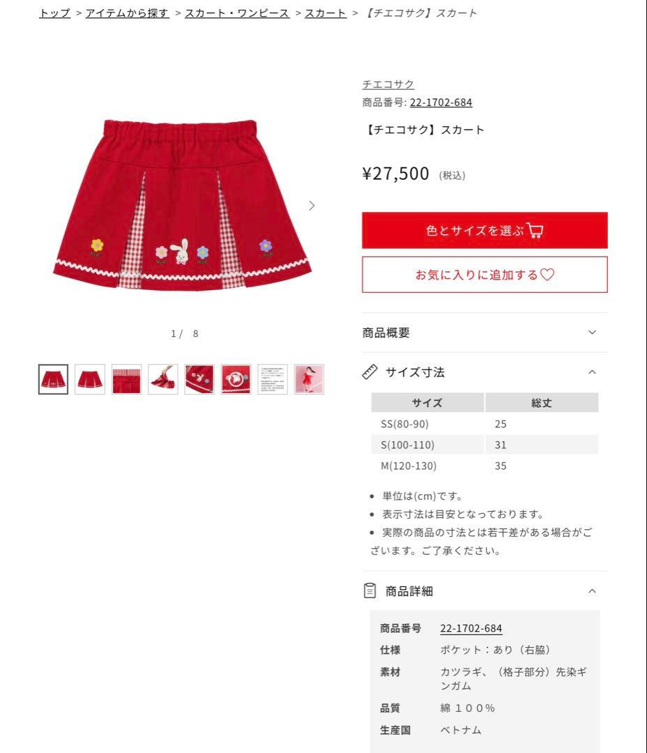 ミキハウス　チエコサク　スカートS100ー110cm