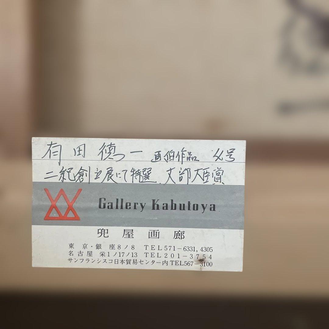 有田徳一 「ばら 」 二紀創立展特選 文部大臣賞