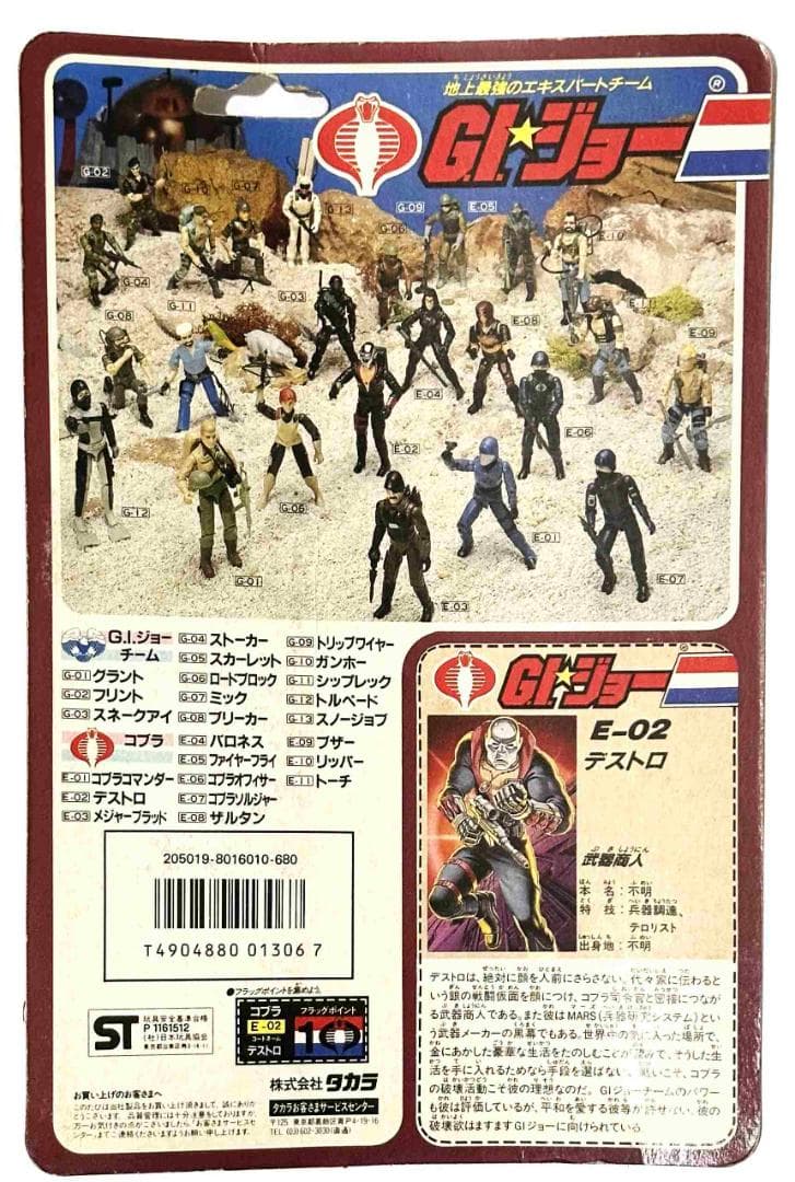 タカラ／G.I.ジョー　コブラ デストロ