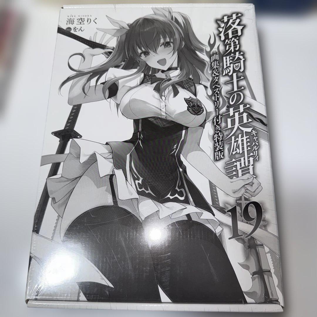 王輝　落第騎士の英雄譚　小説全巻セット　8、13、19特装版