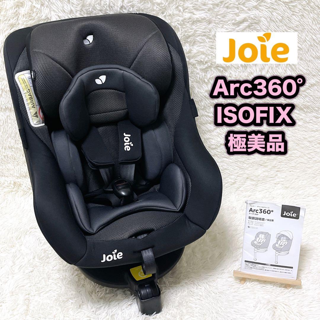 極美品 Joie ジョイー チャイルドシート アーク 360° ISOFIX