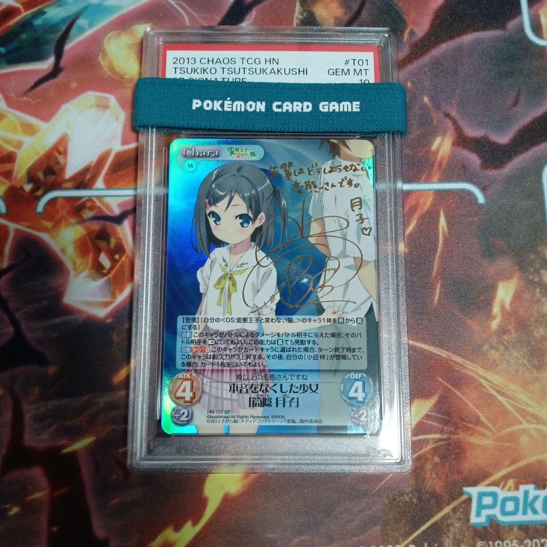 PSA10 CHAOS 本音を無くした少女 「筒隠月子」 サイン SP 小倉唯