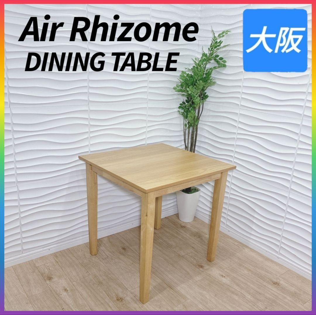 ◇エア・リゾーム◇ダイニングテーブル◇コンパクト◇大阪兵庫京都奈良滋賀和歌山◇