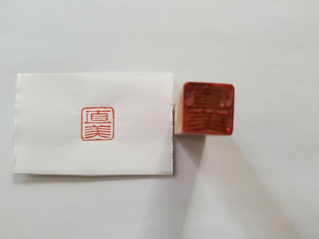 【直美】印鑑 はんこ 落款印 遊印