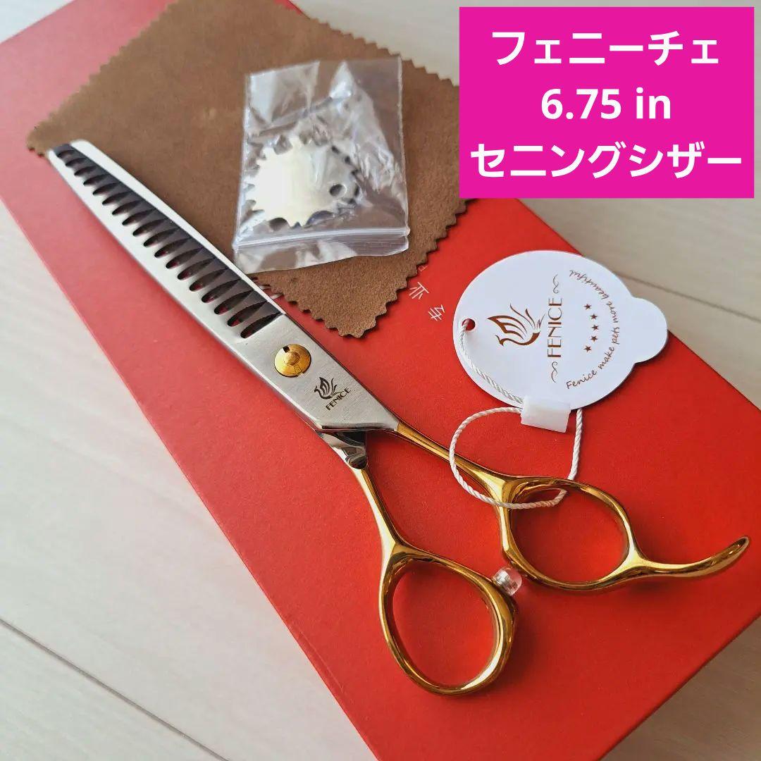 新品★6.75in★フェニーチェ トリミングばさみ★セニングシザー