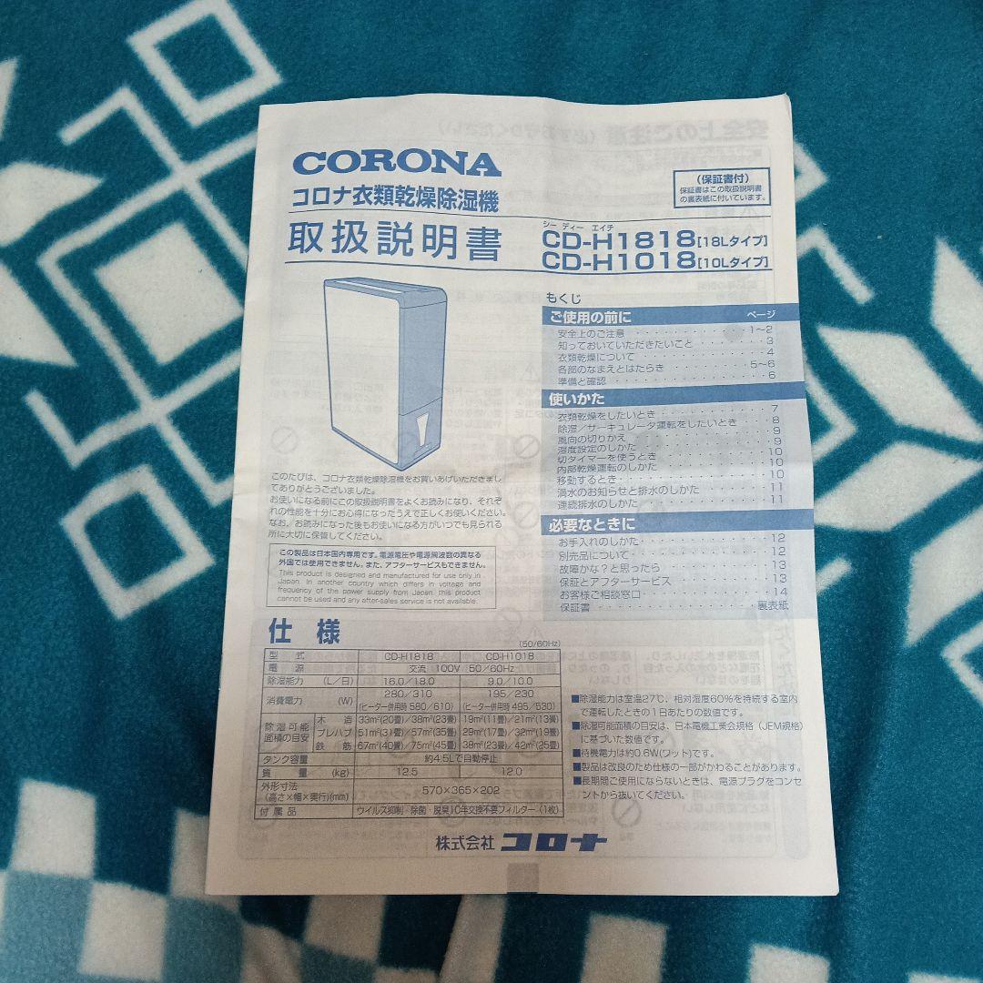 CORONA　衣類乾燥除湿機 2018年製