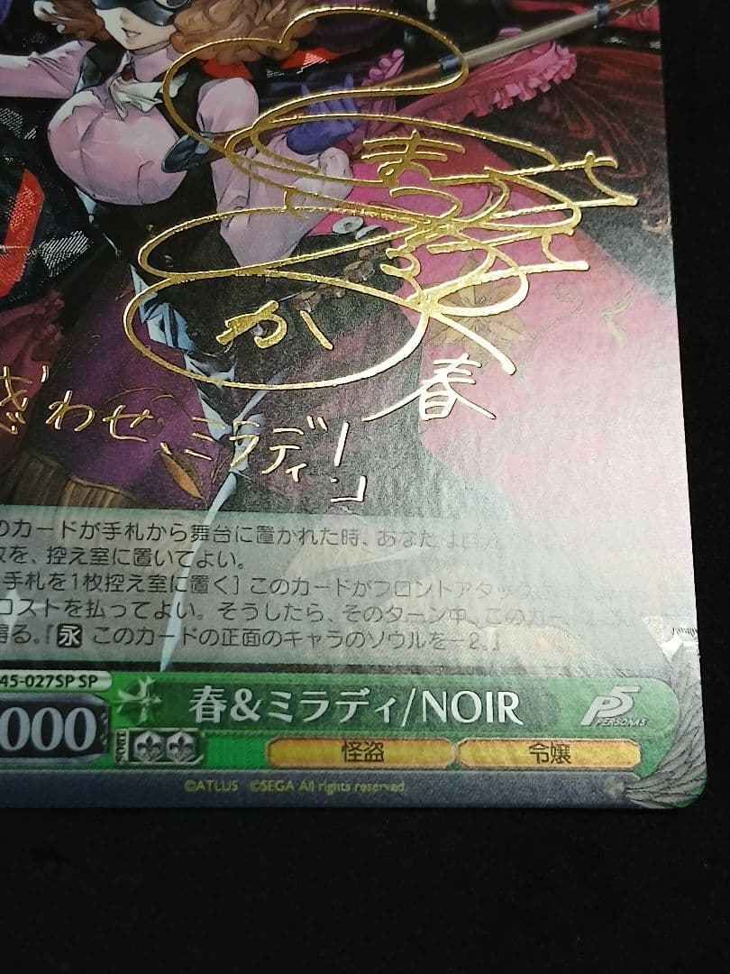 ペルソナ 春&ミラディ NOIR SP サイン