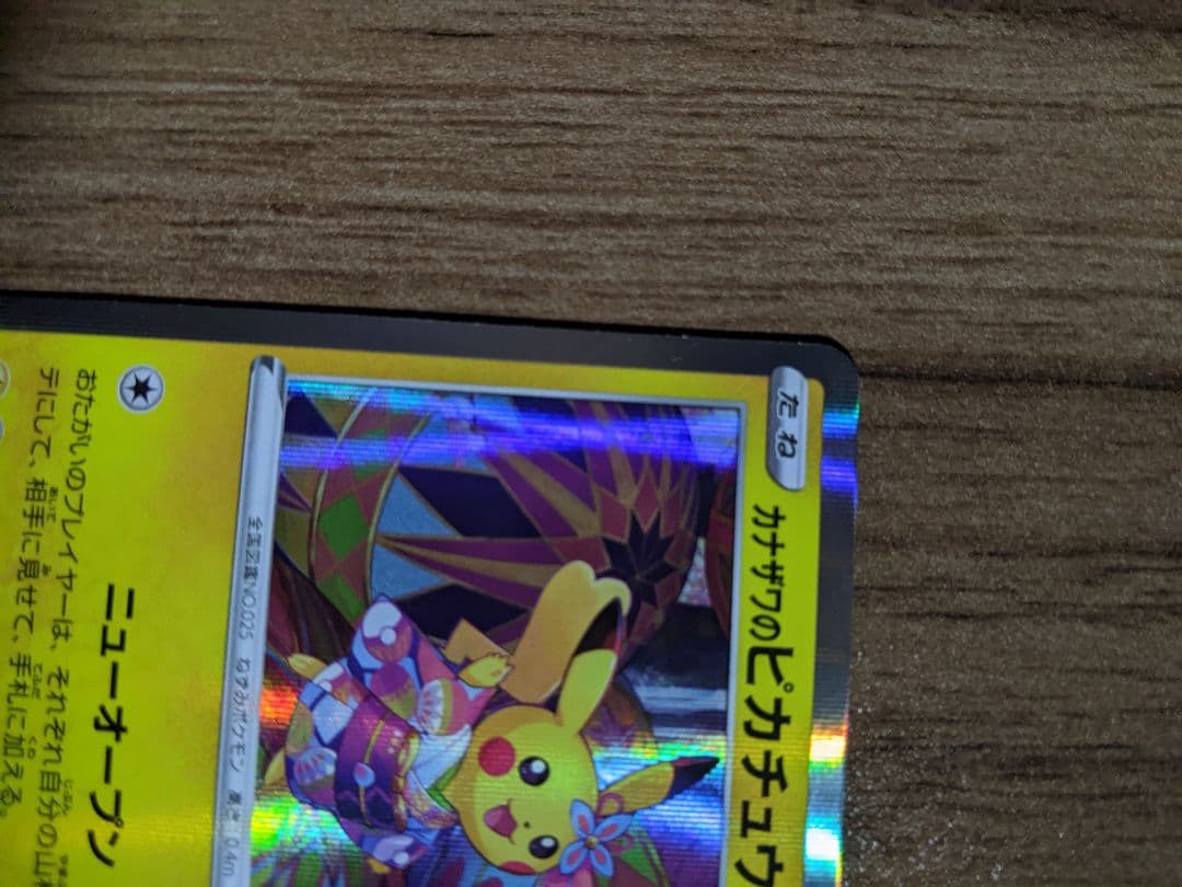 カナザワのピカチュウ SR 144/S-P