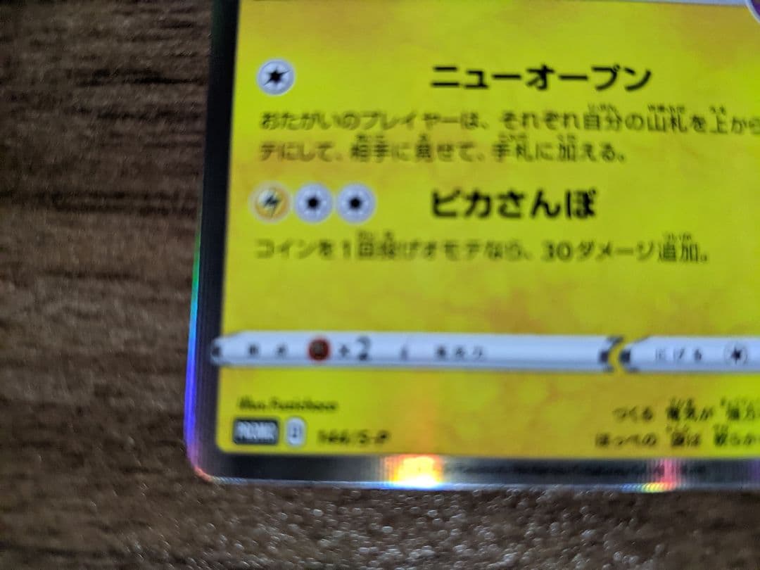 カナザワのピカチュウ SR 144/S-P