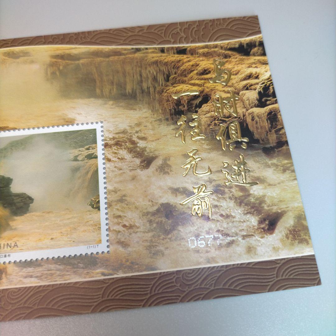 2334 外国切手 中国 黄河瀑布と水力発電 小型シート 未使用