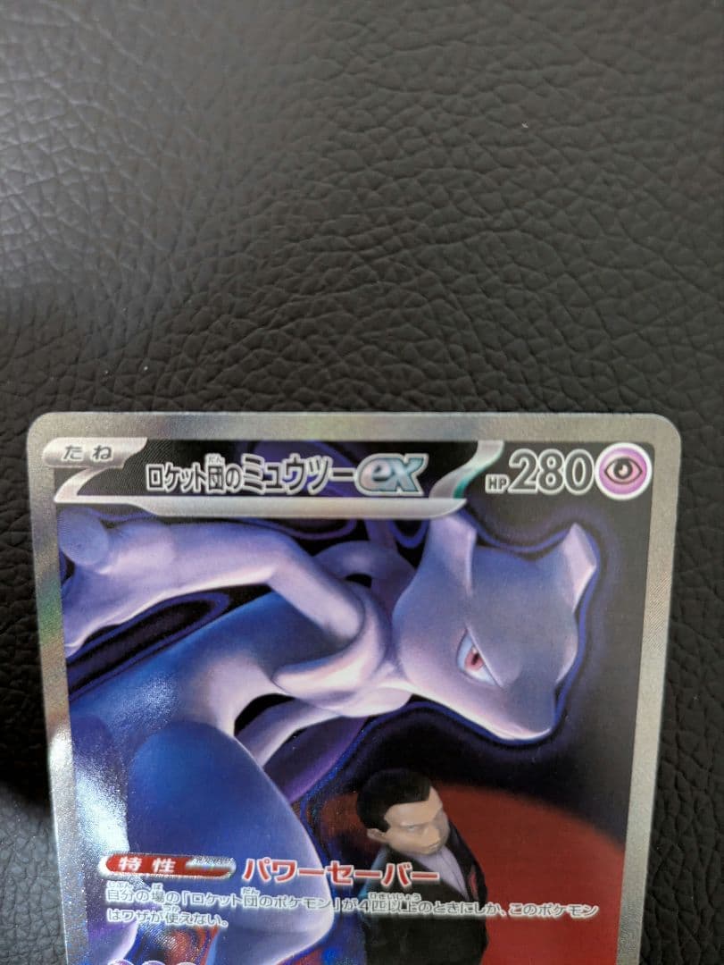 ポケモンカードゲーム　ロケット団のミュウツーex sar