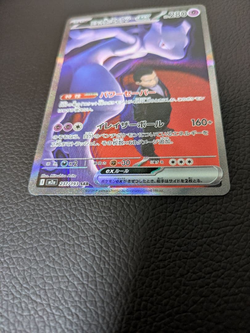 ポケモンカードゲーム　ロケット団のミュウツーex sar