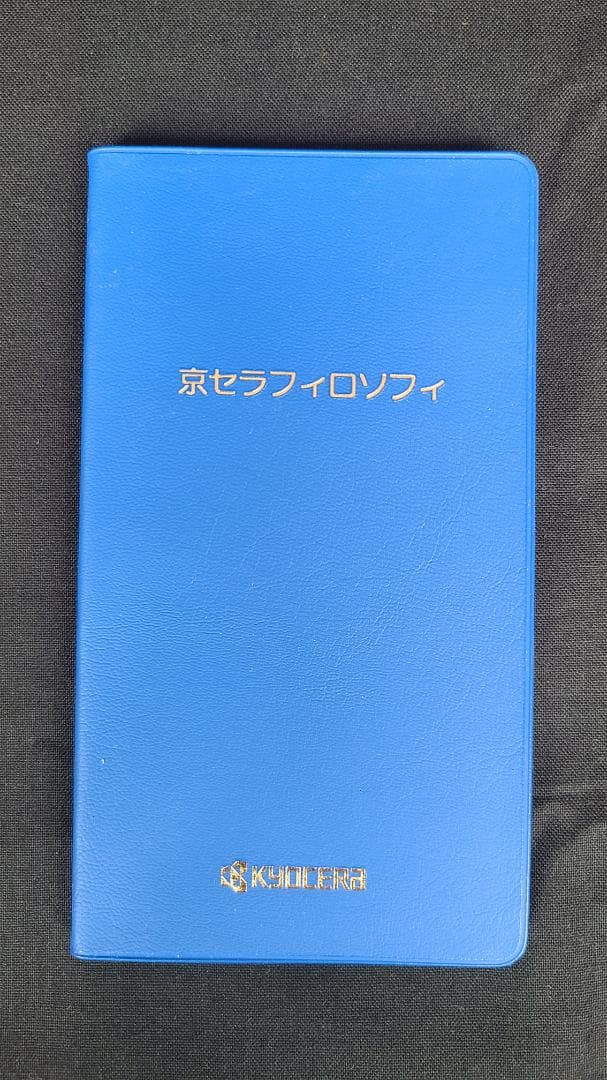 「心を高め、経営を伸ばす」稲盛哲学を日常に。京セラフィロソフィ手帳