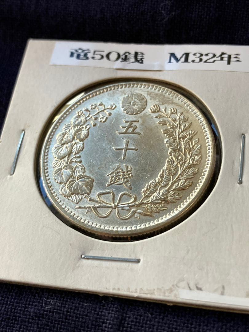竜50銭銀貨　竜五十銭銀貨　明治32年　未使用