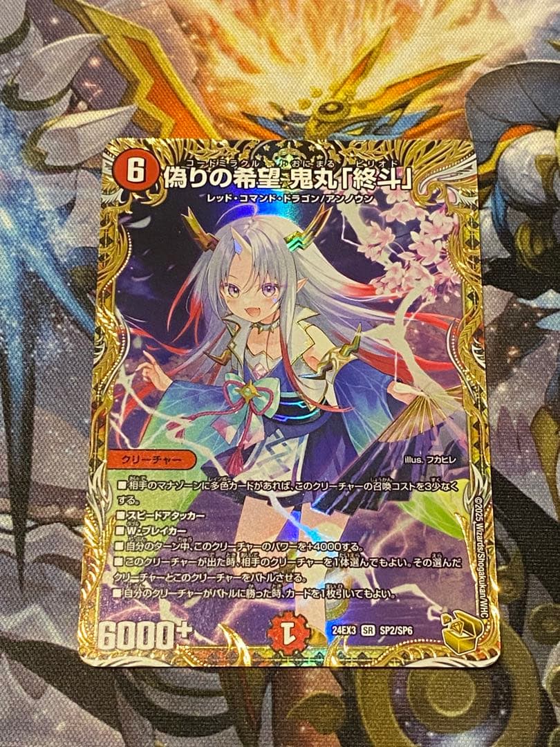 偽りの希望 鬼丸「終斗」 金トレジャー