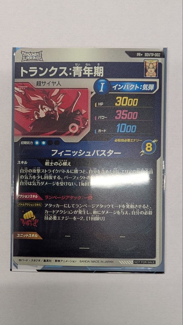 ドラゴンボールスーパーダイバーズ　sdvtp　002 　トランクス青年期