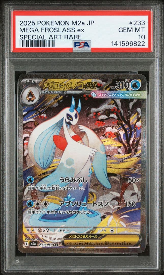 メガユキメノコex sar PSA10 M2a 233　メガドリームex