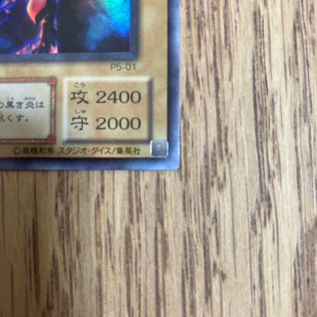 真紅眼の黒竜　レッドアイズ・ブラックドラゴン　遊戯王