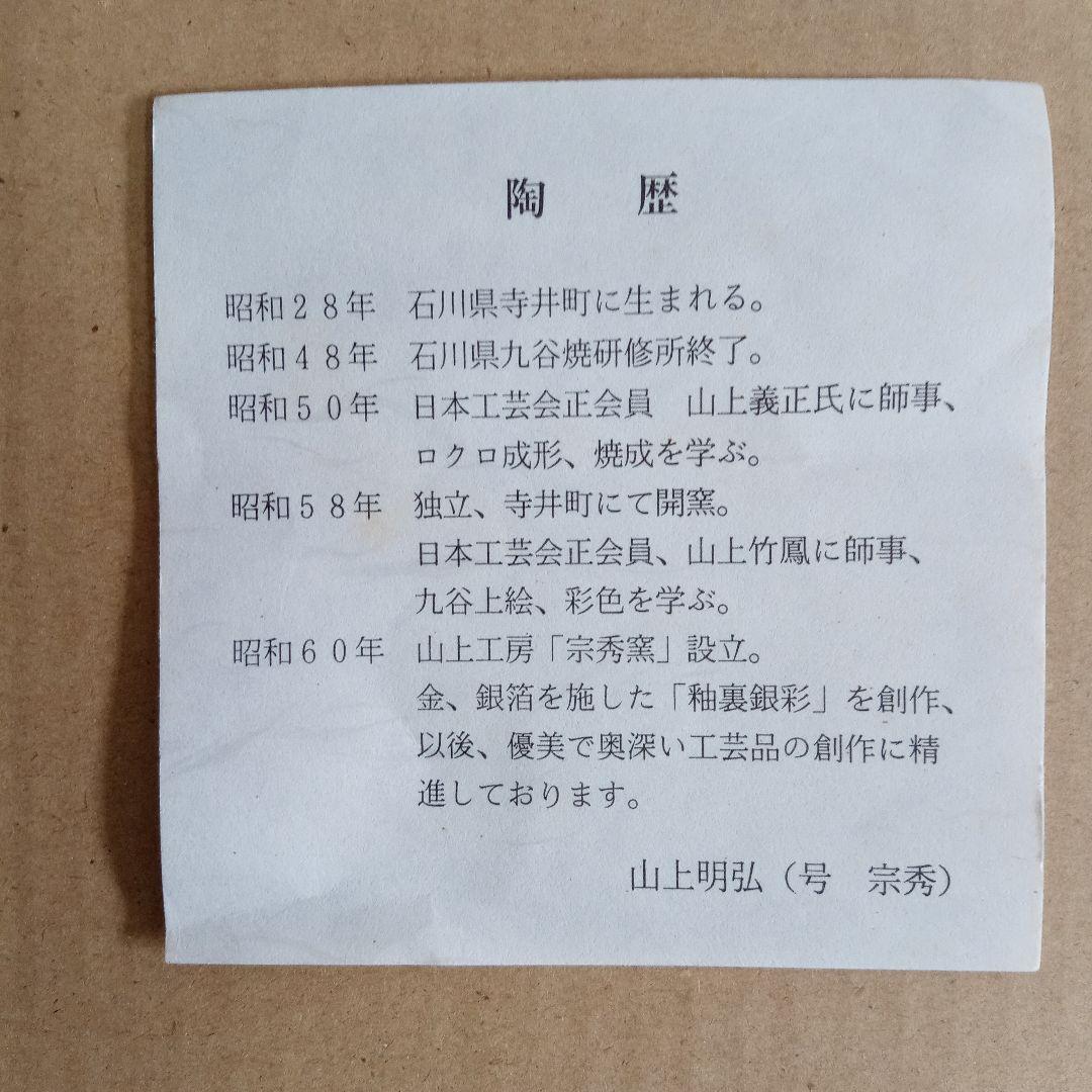 【九谷焼】山上明弘　二色銀彩　10号花瓶　宗秀窯　木箱入り