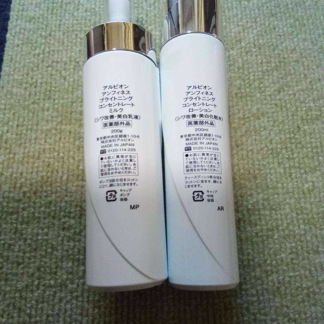 最安値大人気アルビオンの 美白乳液・ローションセット