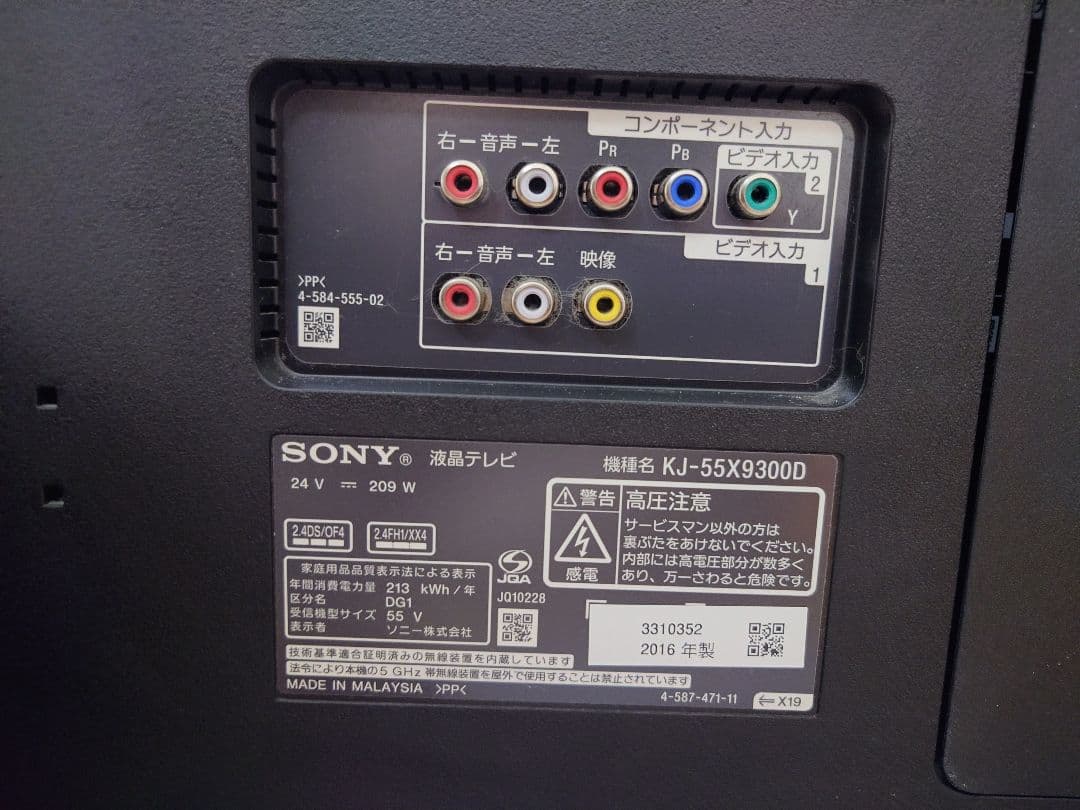 SONY BRAVIA KJ-55X9300D 55V型 2016年製