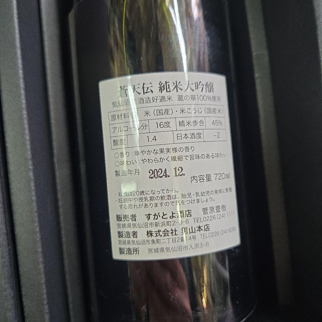 蒼天伝 純米大吟醸　初代豊吉 百周年記念酒　720ml　すがとよ酒店