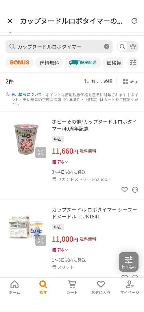 カップヌードル ロボタイマー15000円⇒8700円(15時)