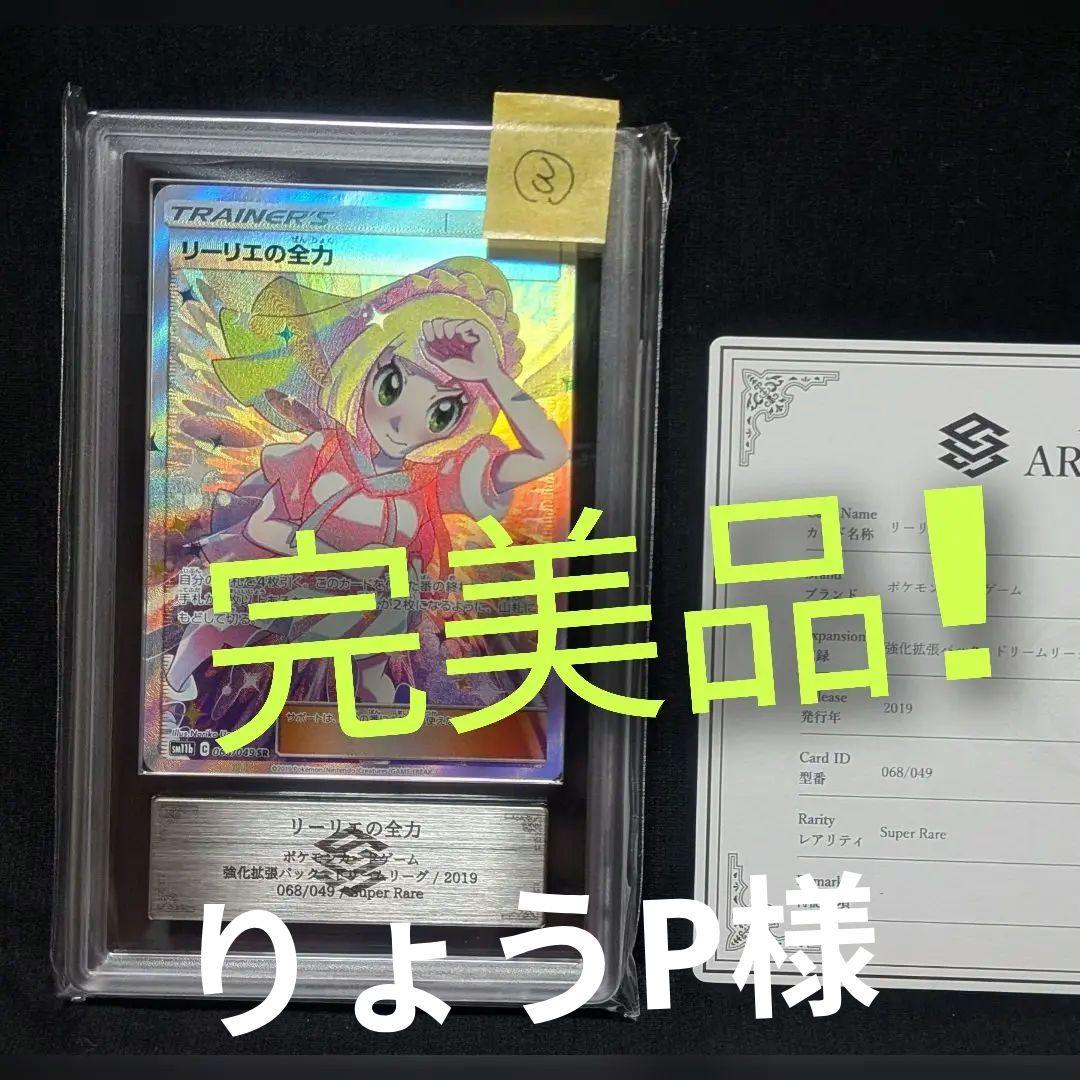 りょうP ポケモンカード リーリエの全力 SR ARS10