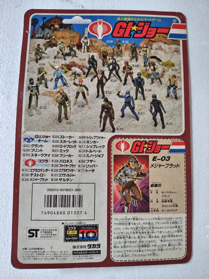 旧タカラ地上最強のエキスパートチーム G.I.ジョー E-03メジャーブラッド