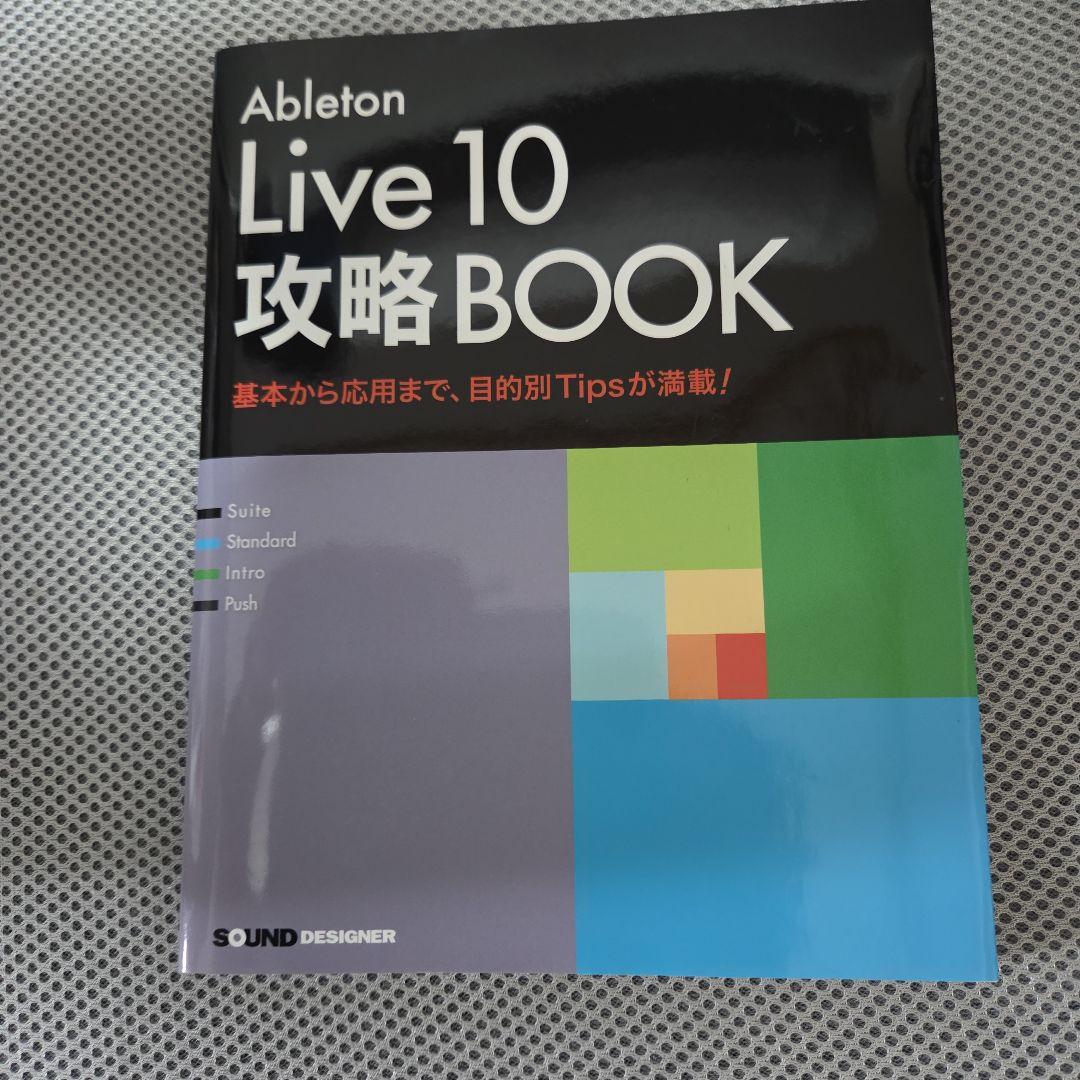 Ableton Live 10 攻略 BOOK(新品）とLive10into