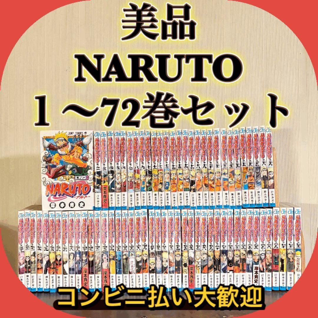 美品　NARUTO １〜72巻セット　全巻セット