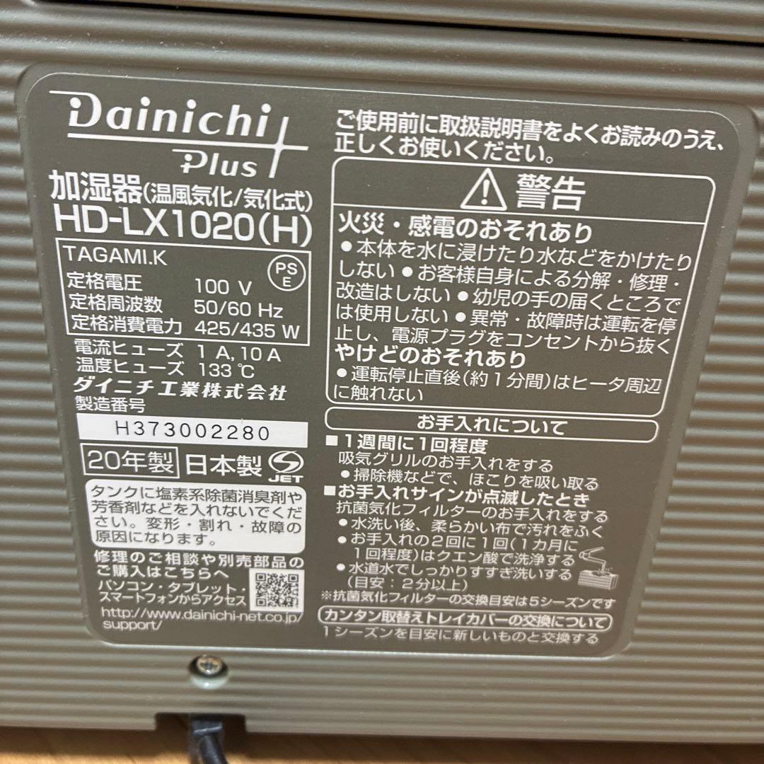 【ジャンク】Dainichi Plus HD-LX1020(H) 加湿器 置き型