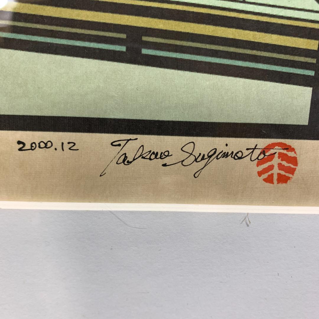 杉本好夫　版画　岐阜県高山市　吉島家　土間と周辺の部屋