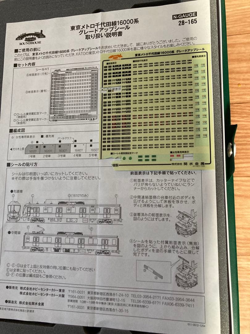 KATO 10-877 16000系 6両基本セット　東京メトロ千代田線