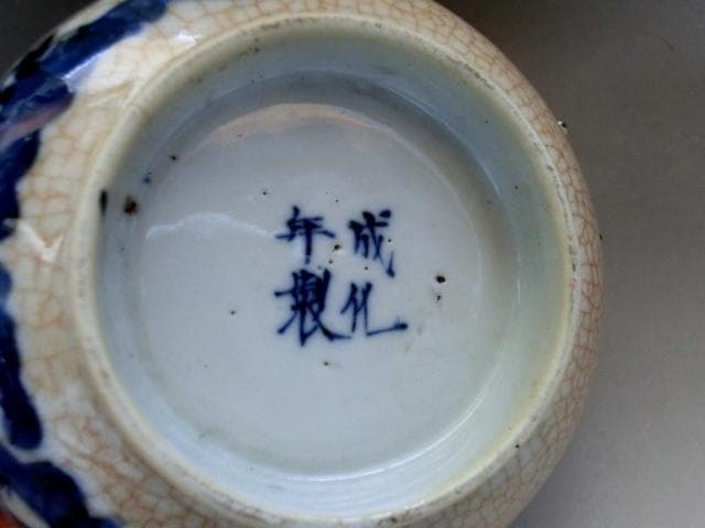 茶碗■中国 染付 魚紋 直し茶碗「成化年製」青華 お茶道具 古玩 唐物 骨董品■