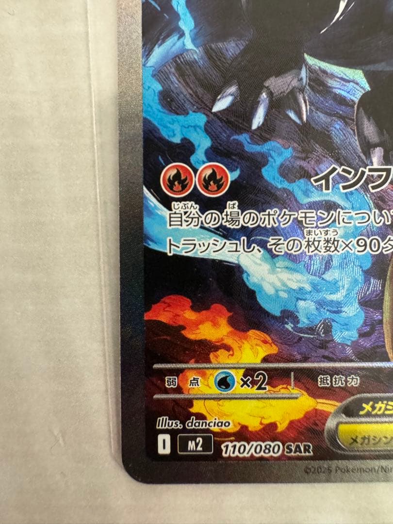 メガリザードンX ex SAR 110/080 インフェルノX 極美品