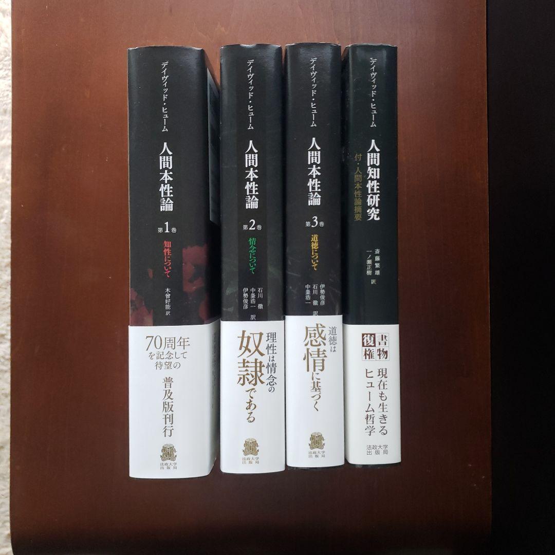 人間本性論 第1.2.3巻 人間知性研究