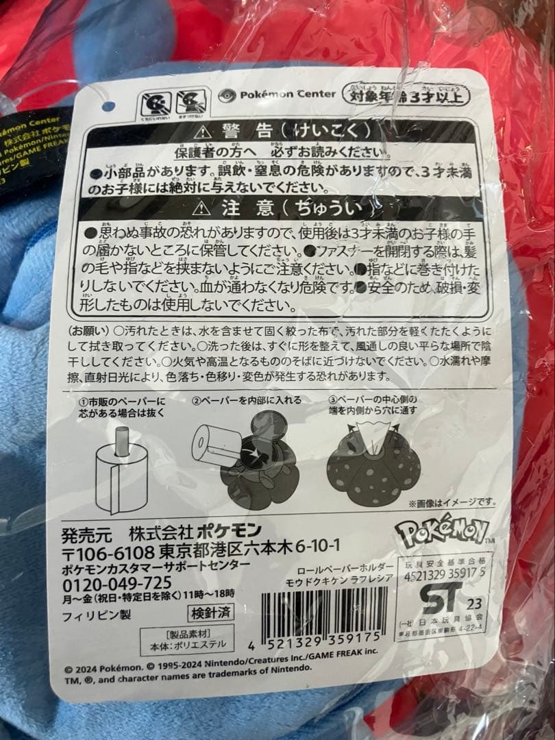 ポケモンセンター ロールペーパーホルダー モウドクキケン ラフレシア