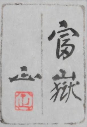 河本正　 　　富嶽　(赤富士）