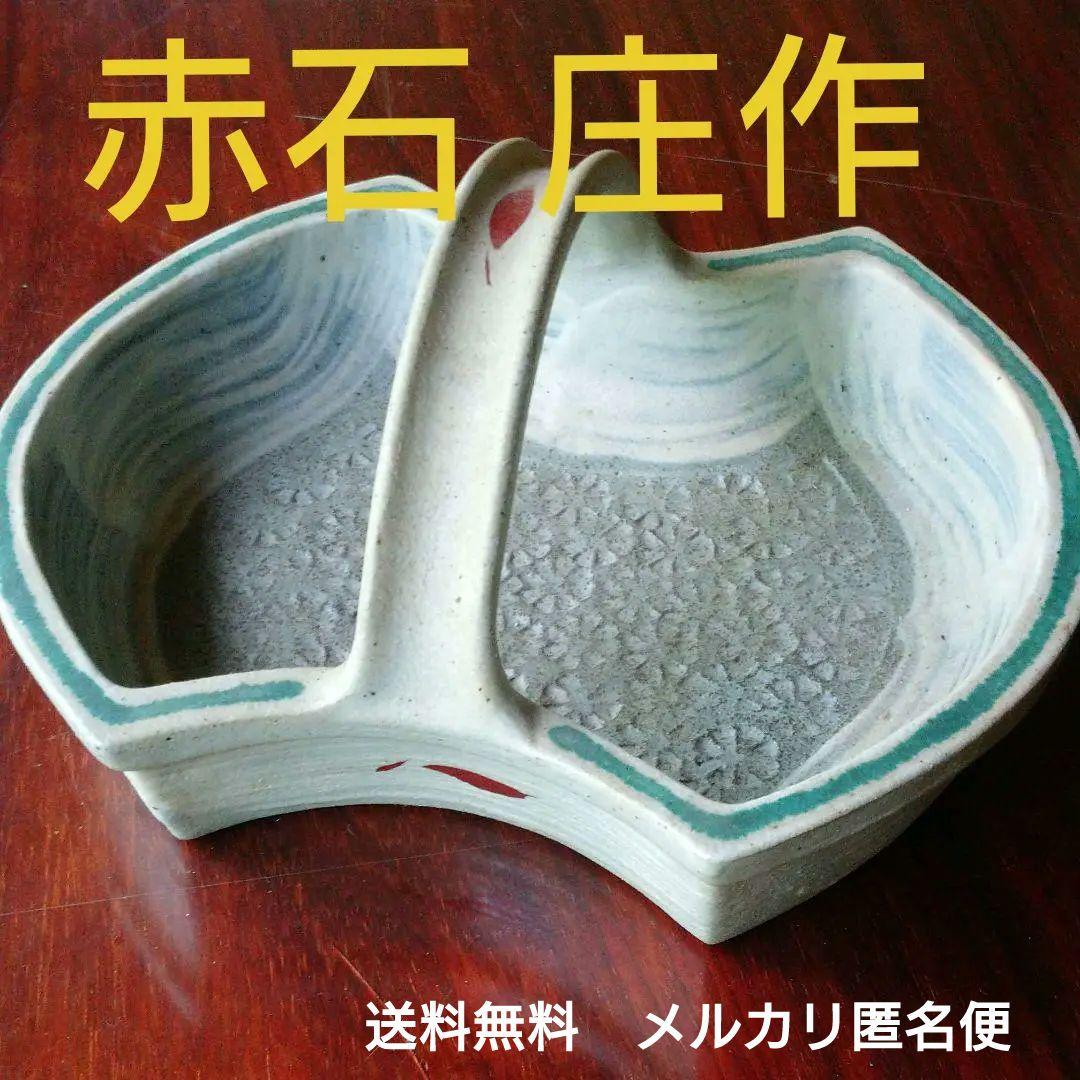 益子焼『 明石庄作』の手提げ菓子器