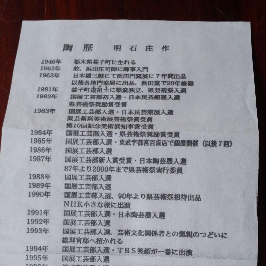 益子焼『 明石庄作』の手提げ菓子器