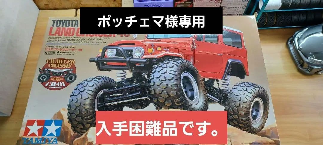 タミヤCR-01ランドクルーザー40新品未組立、他付属品付き