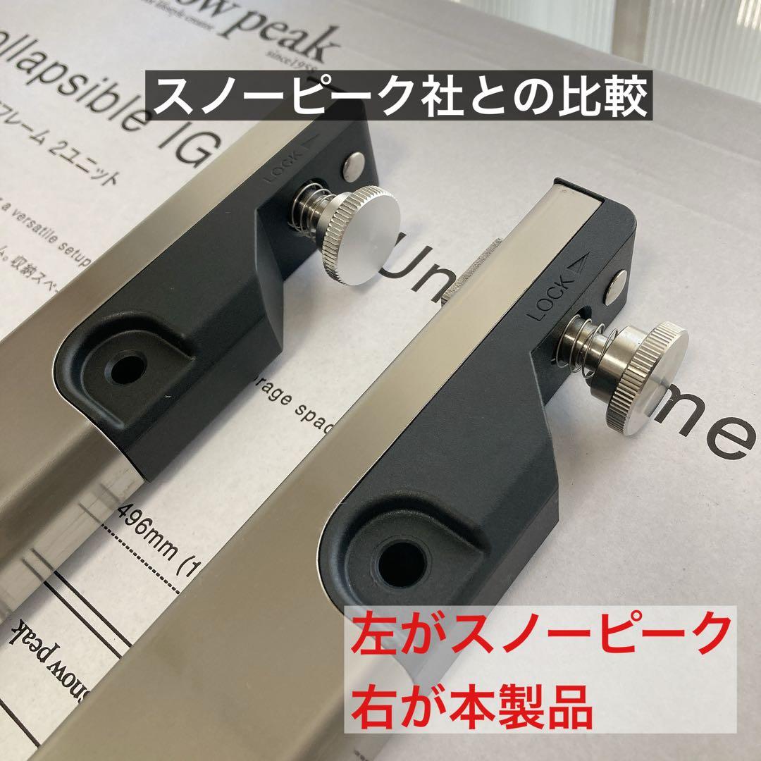 新品　セパレートIGT 2ユニット 連結フレーム　IGT ( スノーピーク　同型