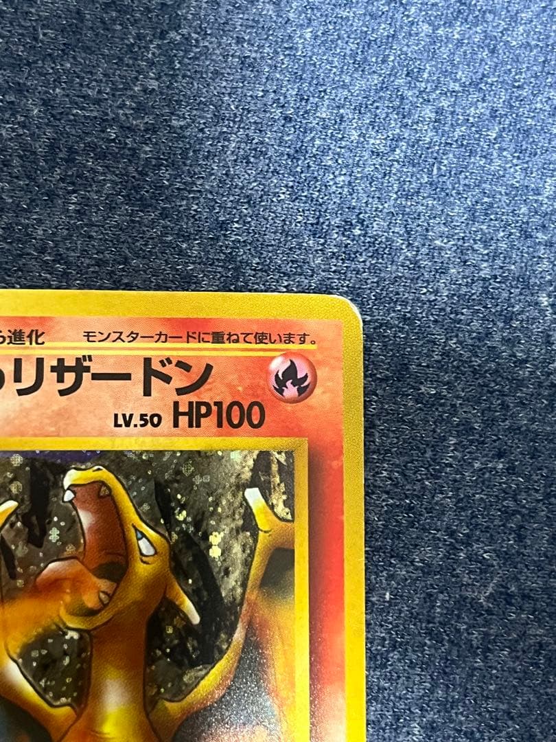 カツラのリザードン　旧裏　HP100