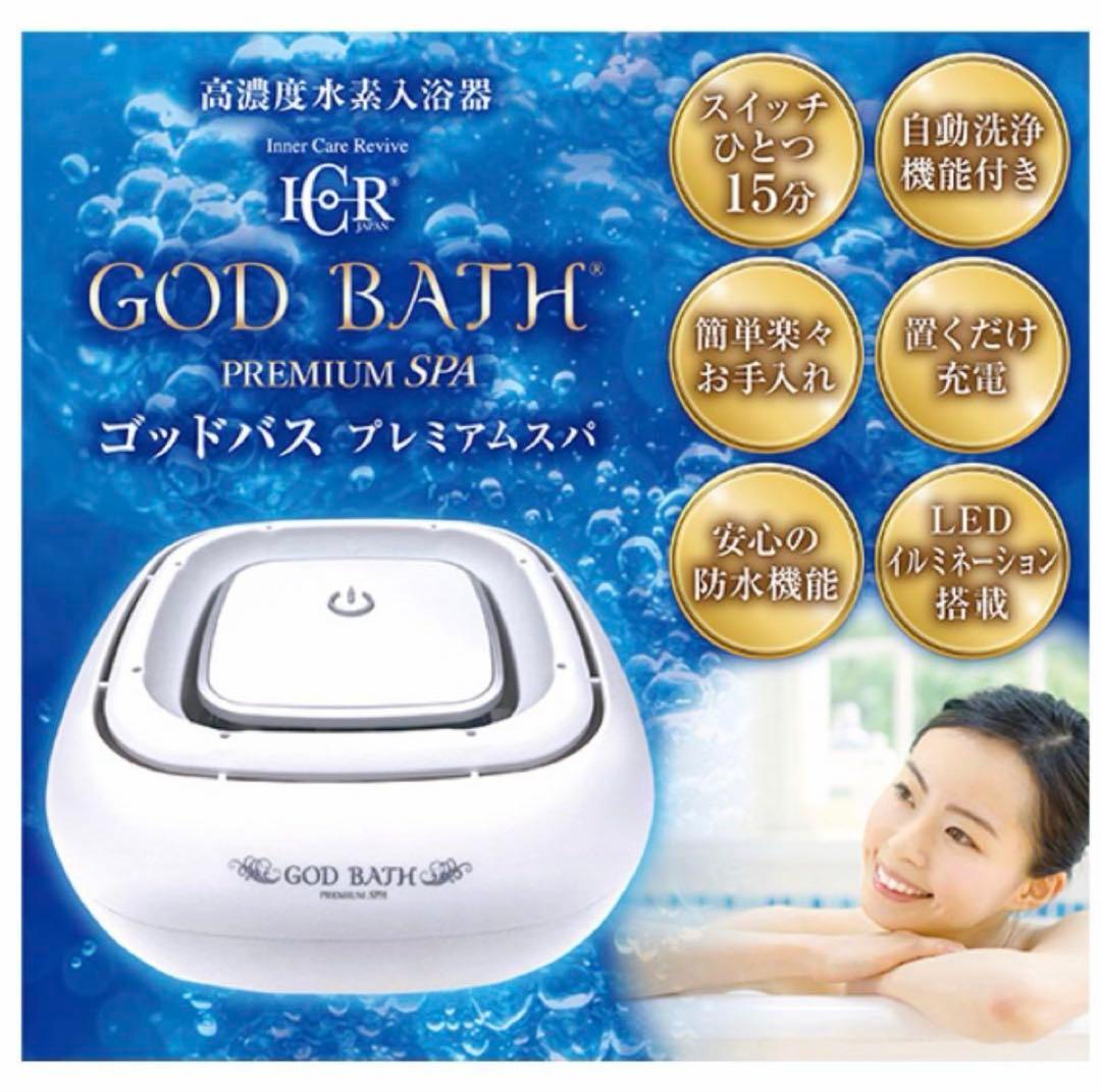 【新品未使用】　GOD BATH PREMIUM SPA 高濃度水素風呂
